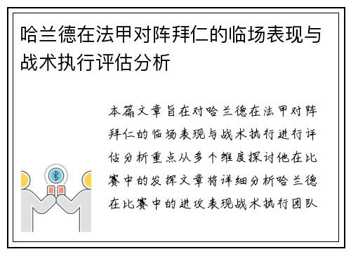 哈兰德在法甲对阵拜仁的临场表现与战术执行评估分析