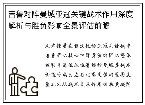 吉鲁对阵曼城亚冠关键战术作用深度解析与胜负影响全景评估前瞻 吉鲁对阵曼城亚冠关键战术作用深度解析与胜负影响全景评估前瞻