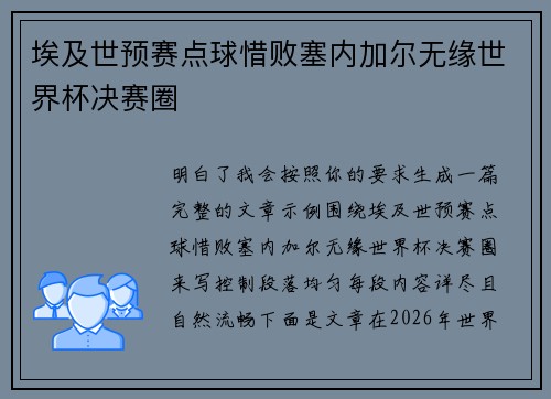 埃及世预赛点球惜败塞内加尔无缘世界杯决赛圈