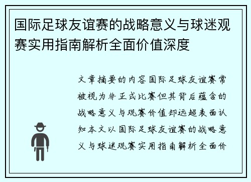 国际足球友谊赛的战略意义与球迷观赛实用指南解析全面价值深度