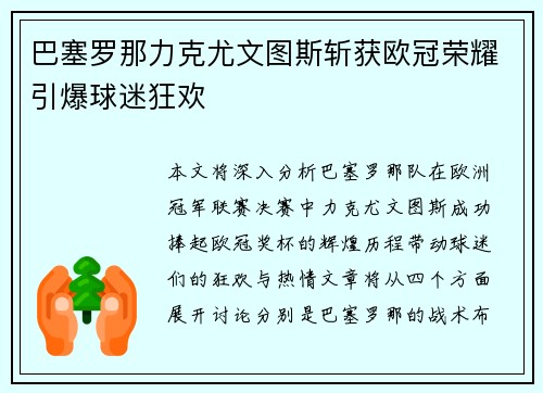 巴塞罗那力克尤文图斯斩获欧冠荣耀引爆球迷狂欢