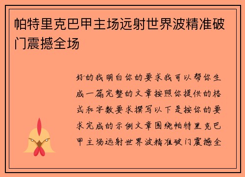 帕特里克巴甲主场远射世界波精准破门震撼全场