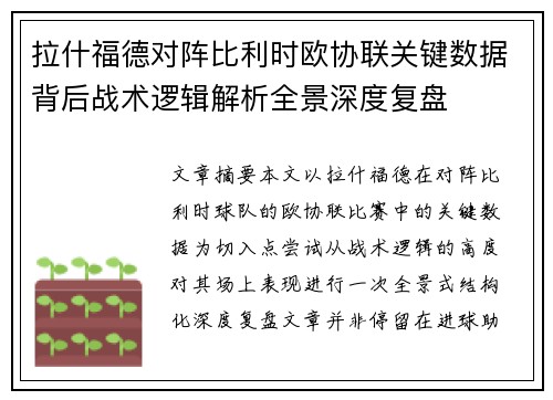 拉什福德对阵比利时欧协联关键数据背后战术逻辑解析全景深度复盘