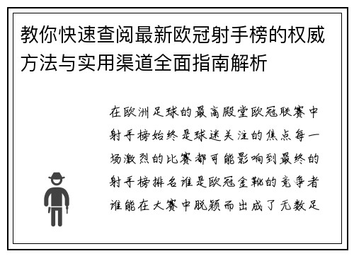 教你快速查阅最新欧冠射手榜的权威方法与实用渠道全面指南解析