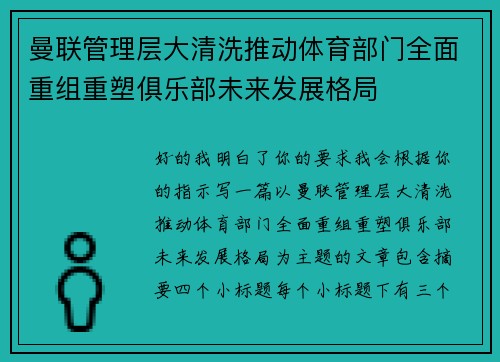 曼联管理层大清洗推动体育部门全面重组重塑俱乐部未来发展格局 曼联管理层大清洗推动体育部门全面重组重塑俱乐部未来发展格局