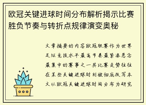 欧冠关键进球时间分布解析揭示比赛胜负节奏与转折点规律演变奥秘
