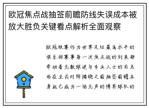 欧冠焦点战抽签前瞻防线失误成本被放大胜负关键看点解析全面观察