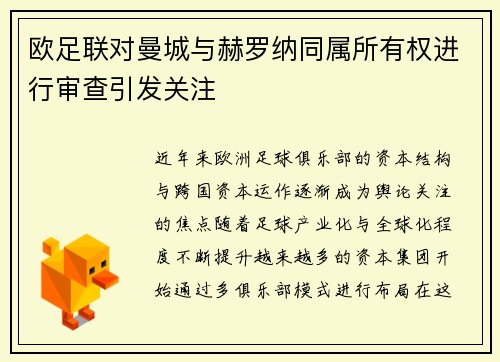 欧足联对曼城与赫罗纳同属所有权进行审查引发关注 欧足联对曼城与赫罗纳同属所有权进行审查引发关注