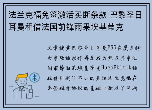 法兰克福免签激活买断条款 巴黎圣日耳曼租借法国前锋雨果埃基蒂克 法兰克福免签激活买断条款 巴黎圣日耳曼租借法国前锋雨果埃基蒂克