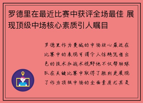 罗德里在最近比赛中获评全场最佳 展现顶级中场核心素质引人瞩目