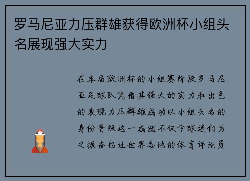 罗马尼亚力压群雄获得欧洲杯小组头名展现强大实力