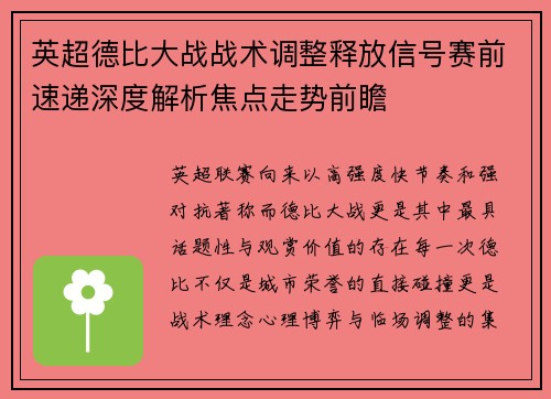 英超德比大战战术调整释放信号赛前速递深度解析焦点走势前瞻 英超德比大战战术调整释放信号赛前速递深度解析焦点走势前瞻