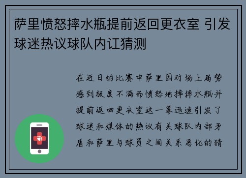 萨里愤怒摔水瓶提前返回更衣室 引发球迷热议球队内讧猜测
