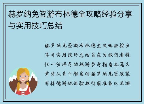赫罗纳免签游布林德全攻略经验分享与实用技巧总结 赫罗纳免签游布林德全攻略经验分享与实用技巧总结