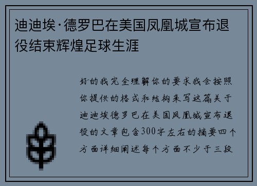 迪迪埃·德罗巴在美国凤凰城宣布退役结束辉煌足球生涯