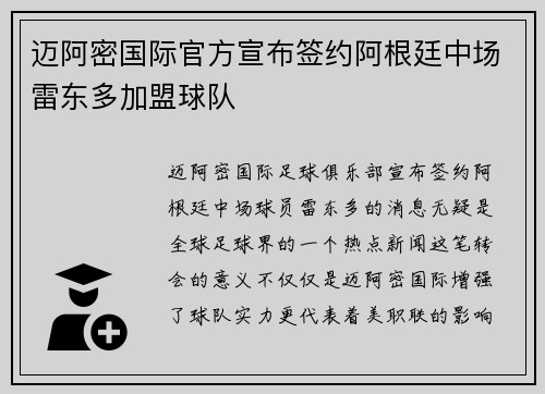 迈阿密国际官方宣布签约阿根廷中场雷东多加盟球队