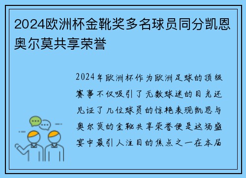 2024欧洲杯金靴奖多名球员同分凯恩奥尔莫共享荣誉