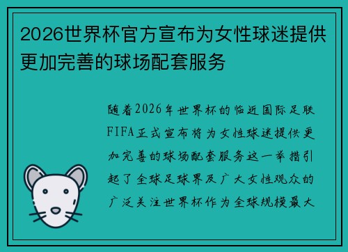 2026世界杯官方宣布为女性球迷提供更加完善的球场配套服务 2026世界杯官方宣布为女性球迷提供更加完善的球场配套服务