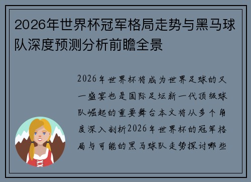 2026年世界杯冠军格局走势与黑马球队深度预测分析前瞻全景 2026年世界杯冠军格局走势与黑马球队深度预测分析前瞻全景