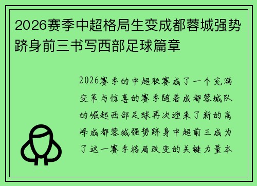 2026赛季中超格局生变成都蓉城强势跻身前三书写西部足球篇章 2026赛季中超格局生变成都蓉城强势跻身前三书写西部足球篇章