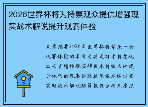 2026世界杯将为持票观众提供增强现实战术解说提升观赛体验 2026世界杯将为持票观众提供增强现实战术解说提升观赛体验