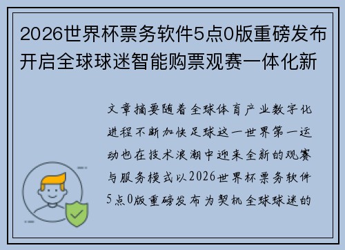 2026世界杯票务软件5点0版重磅发布开启全球球迷智能购票观赛一体化新时代