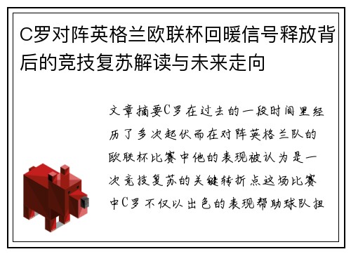 C罗对阵英格兰欧联杯回暖信号释放背后的竞技复苏解读与未来走向
