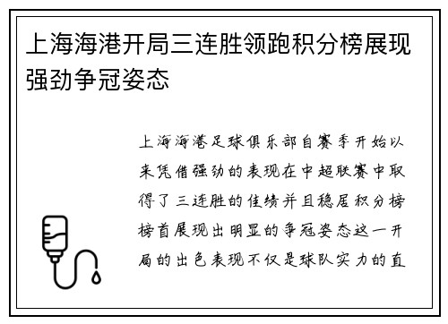 上海海港开局三连胜领跑积分榜展现强劲争冠姿态 上海海港开局三连胜领跑积分榜展现强劲争冠姿态