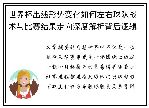 世界杯出线形势变化如何左右球队战术与比赛结果走向深度解析背后逻辑