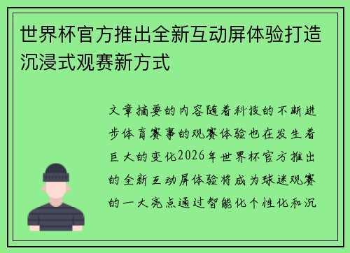 世界杯官方推出全新互动屏体验打造沉浸式观赛新方式