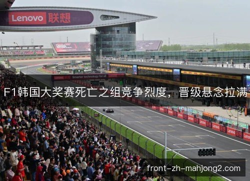 F1韩国大奖赛死亡之组竞争烈度，晋级悬念拉满