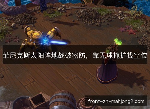 菲尼克斯太阳阵地战破密防，靠无球掩护找空位